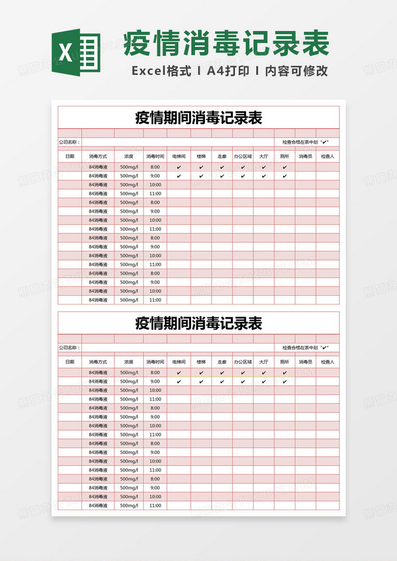 简约疫情期间消毒记录表excel模版