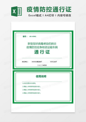 简约疫情防控应急物资运输车辆通行证excel模版
