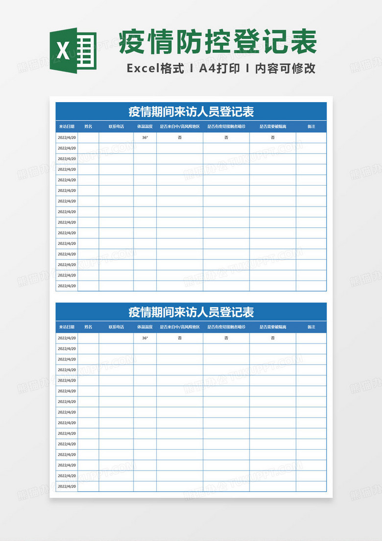 简约疫情期间来访人员登记表登记表excel模版