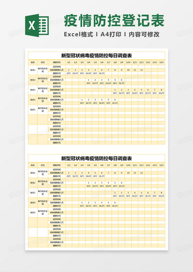 简约登记表新型冠状病毒疫情防控每日调查表excel模版