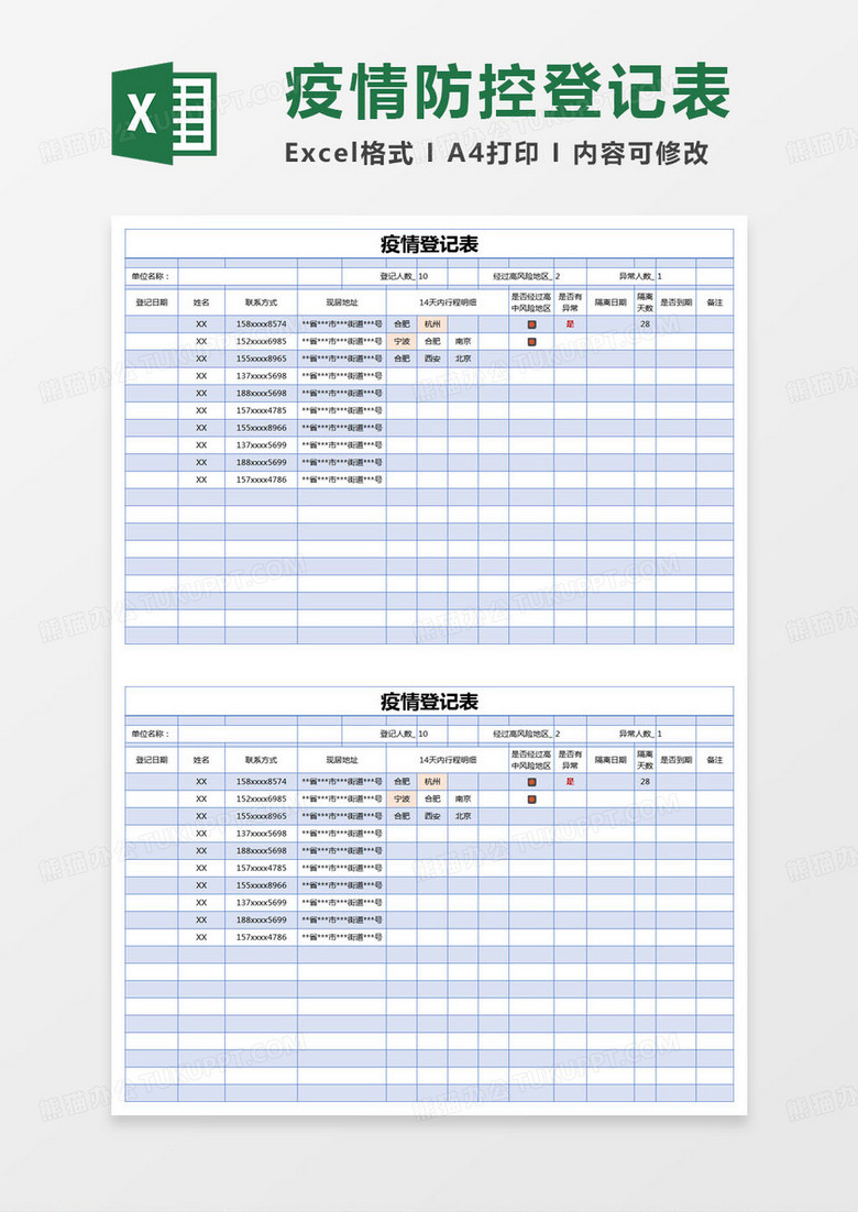 简约疫情登记表明细表