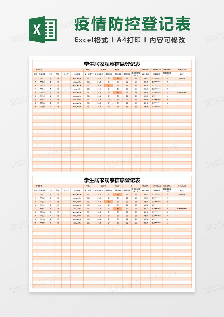 简约登记表学生居家观察信息登记表excel模版