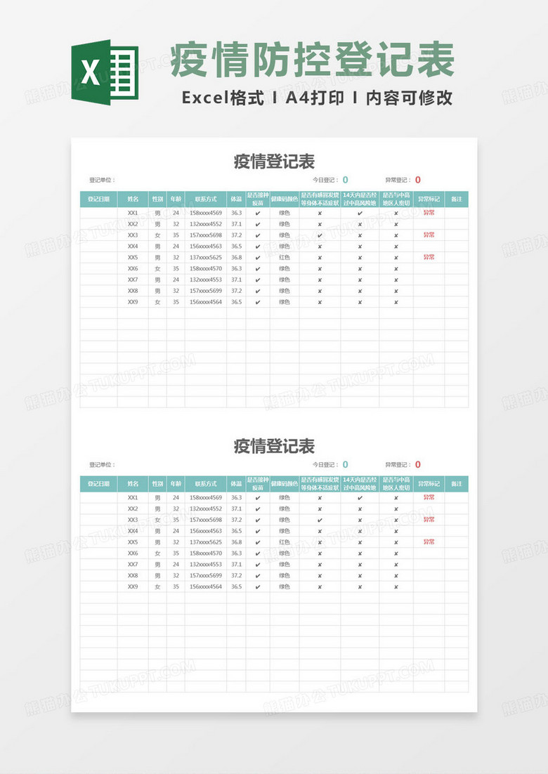 简约明细表疫情登记表excel模版