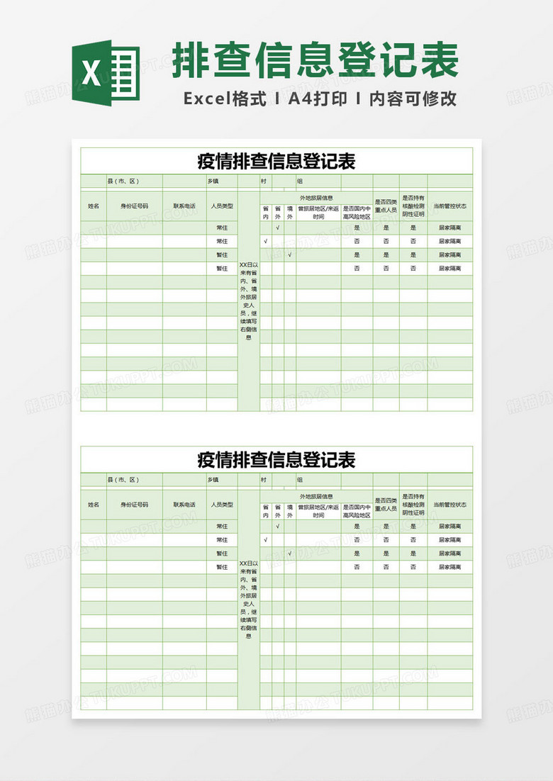 简约登记表疫情期间访客登记表登记表excel模版