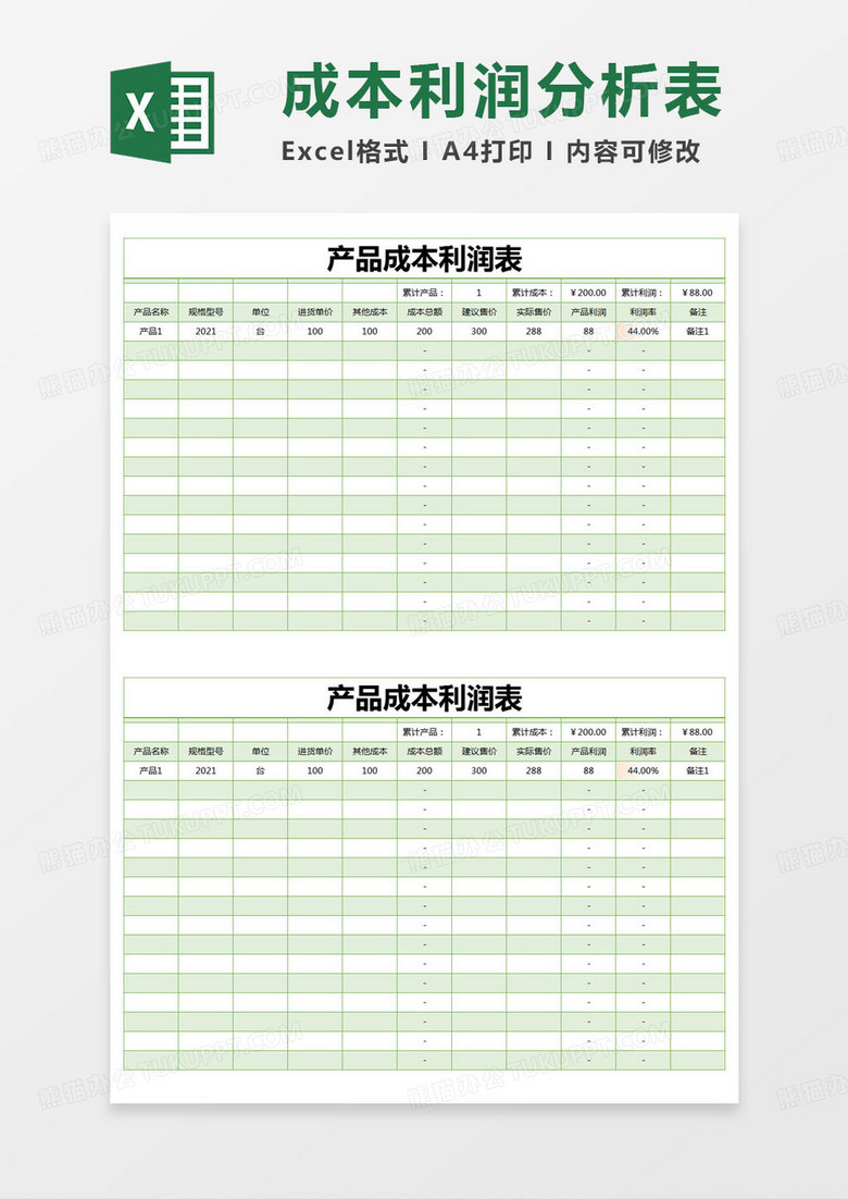简约产品成本利润表excel模版