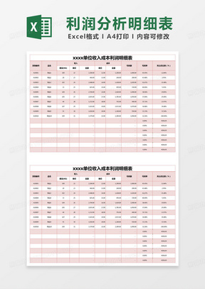 简约单位收入成本利润明细表excel模版