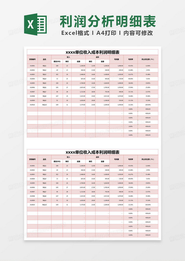 简约单位收入成本利润明细表excel模版
