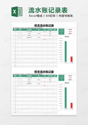 简约收支流水账记录excel模版