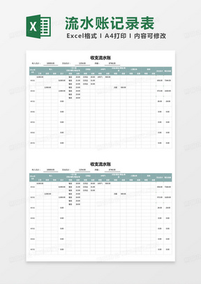 简约收支流水账excel模版