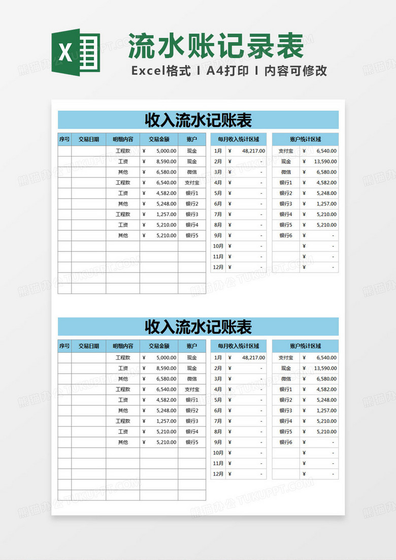 简约收入流水记账表excel模版