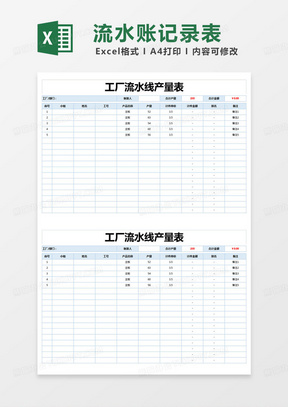 简约工厂流水线产量表excel模版