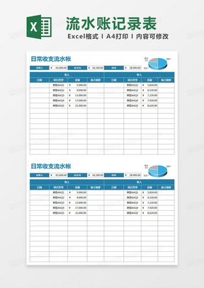 简约日常收支流水帐excel模版