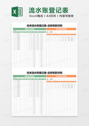 简约往来流水账登记表excel模版