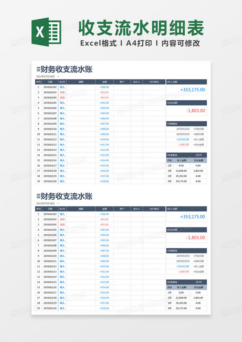 简约财务收支流水账记录表模版excel模板下载 熊猫办公