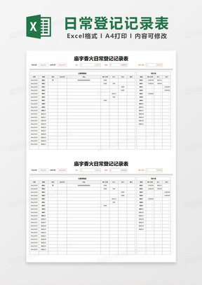 简约庙宇香火日常登记记录表excel模版