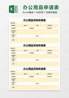 简约办公用品采购申请表excel模版