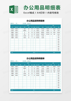 简约办公用品请购明细单excel模版