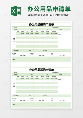 简约办公用品采购申请单excel模版