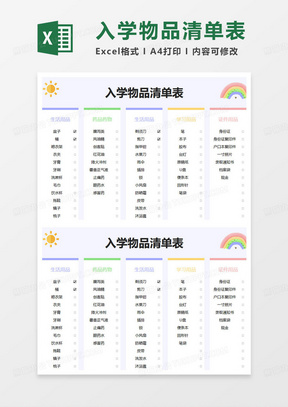 简约入学物品清单表excel模版