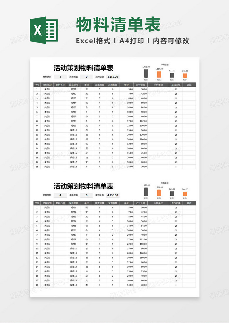 简约活动策划物料清单表excel模版