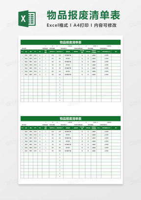 简约物品报废清单表excel模版