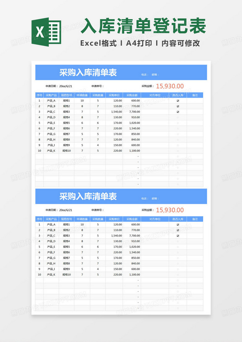 简约采购入库清单表excel模版