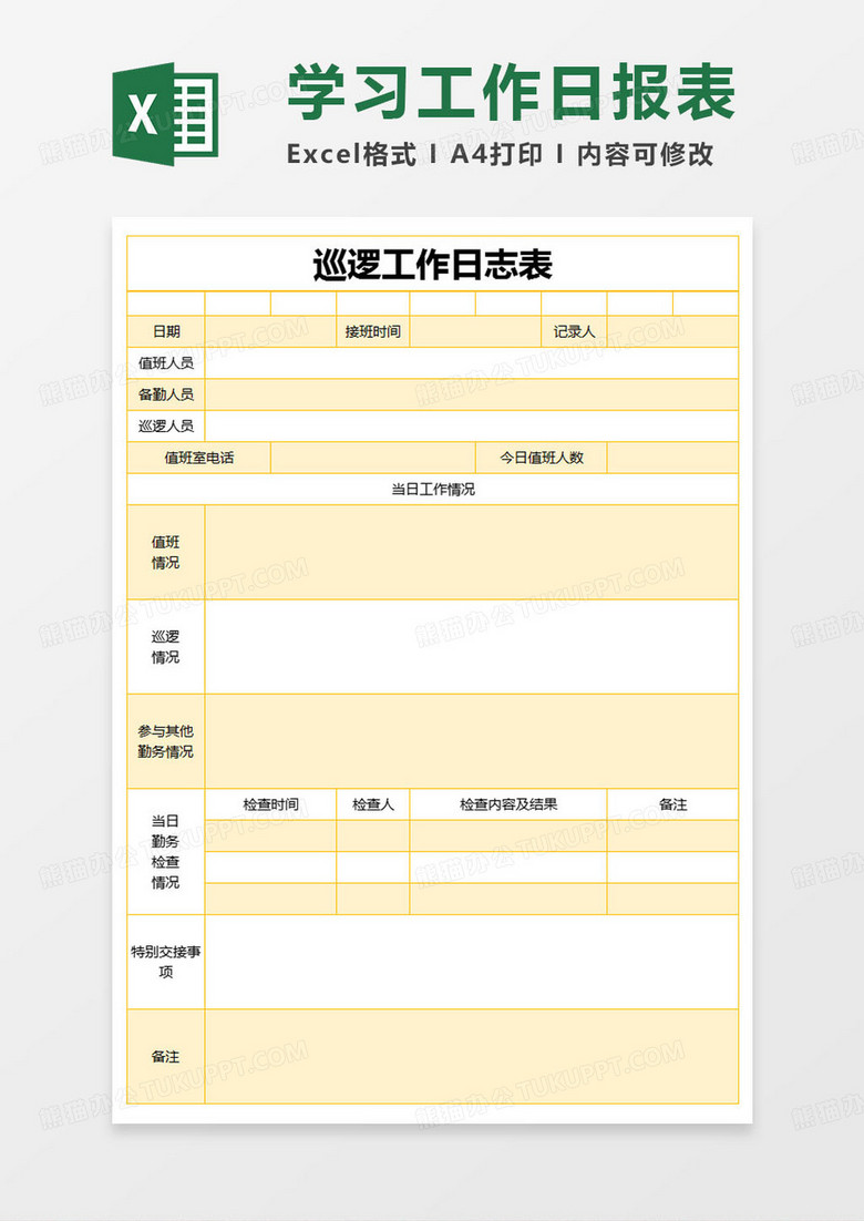 简约巡逻工作日志表excel模版