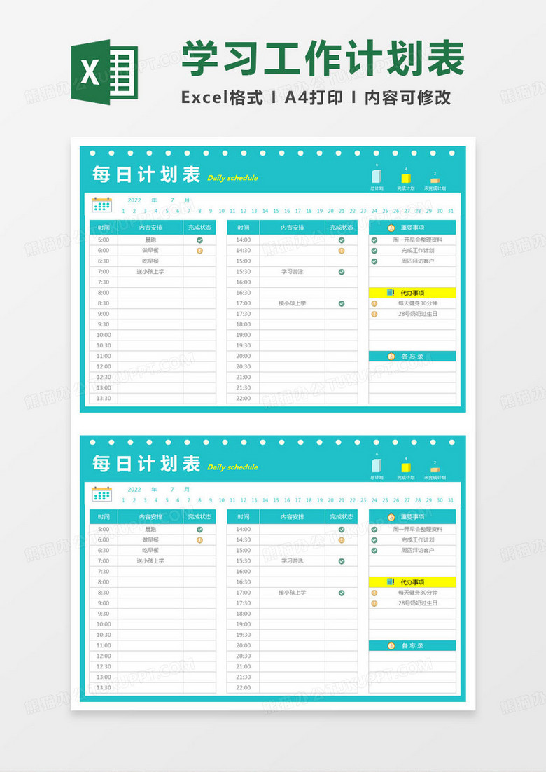 简约每日计划表excel模版