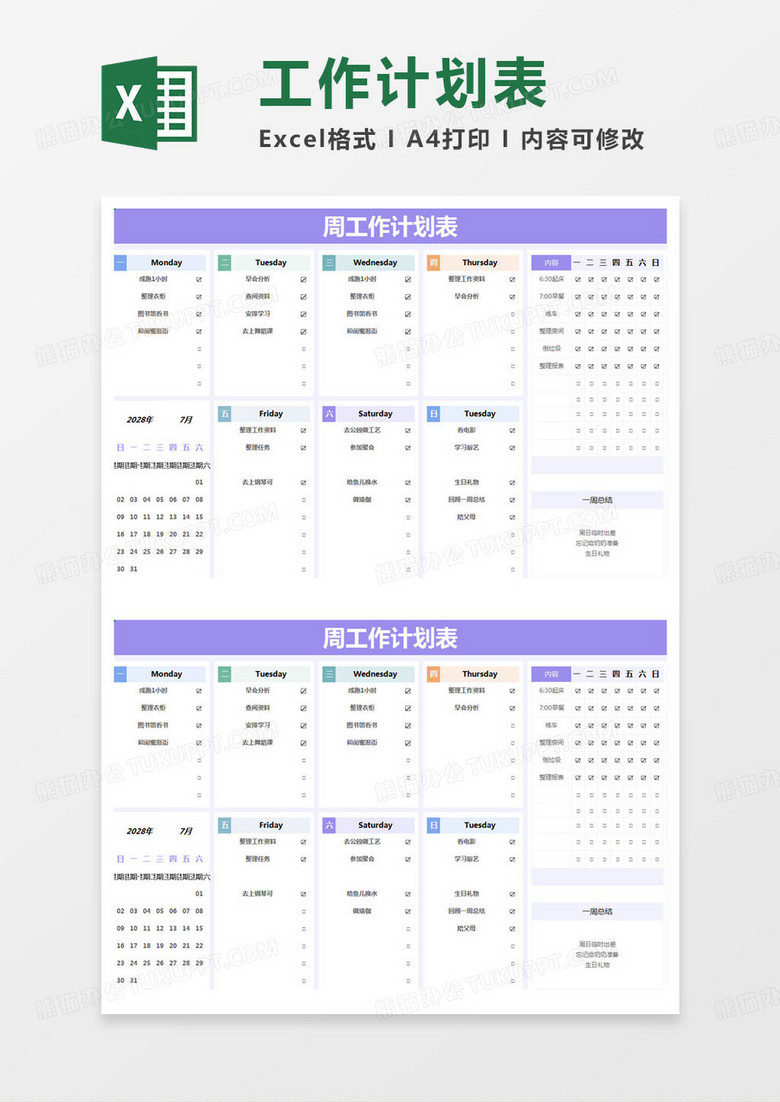 简约周工作计划表excel模版