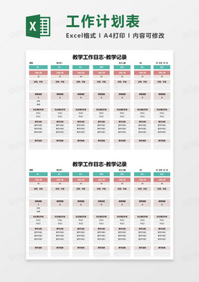 简约教学工作日志-教学记录excel模版
