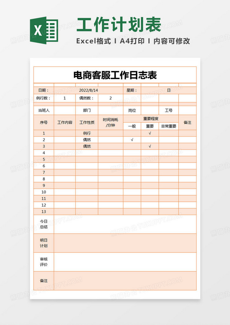 简约电商客服工作日志表excel模版