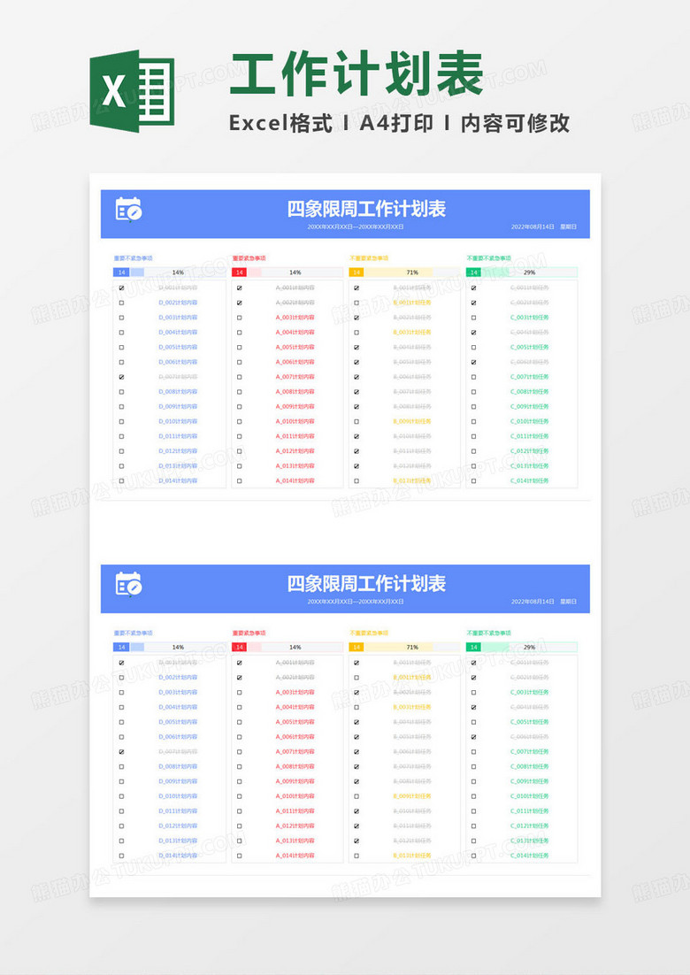 简约四象限周工作计划表excel模版