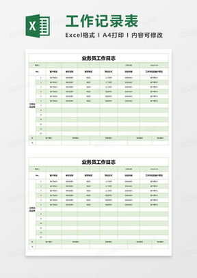 简约业务员工作日志excel模版