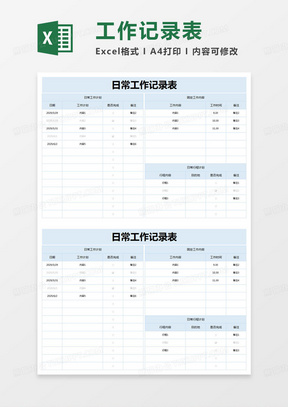 簡約日常工作記錄表excel模版