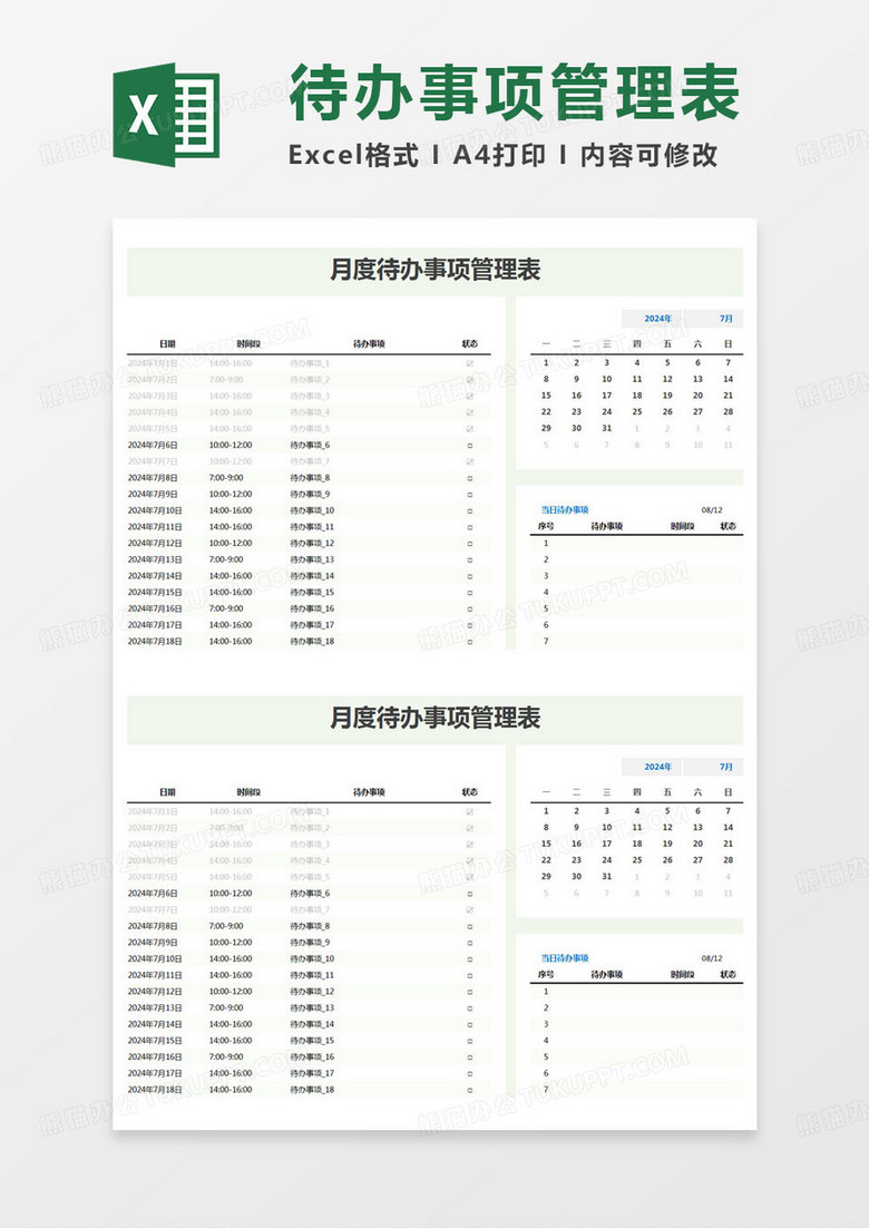 简约月度待办事项管理表excel模版