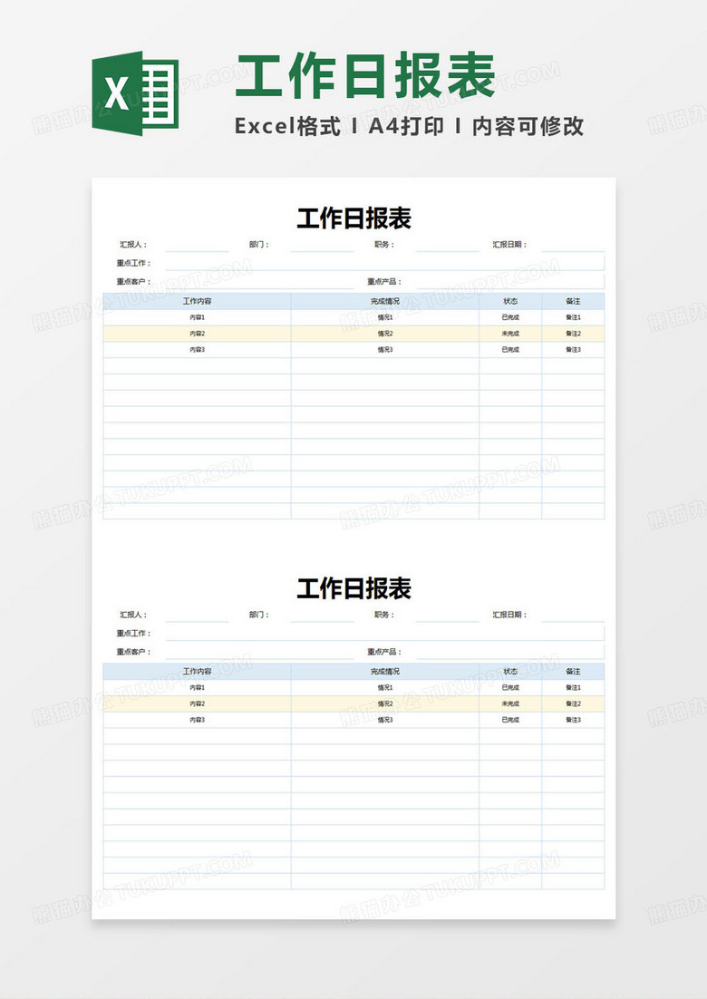 简约工作日报表登记表excel模版