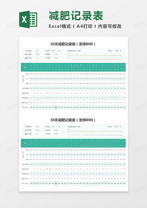 简约30天减肥记录表（支持BMI）excel模版