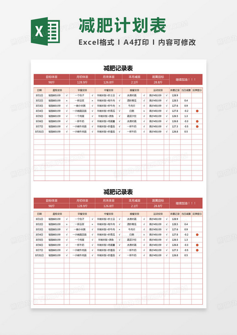 简约减肥食谱记录表excel模版