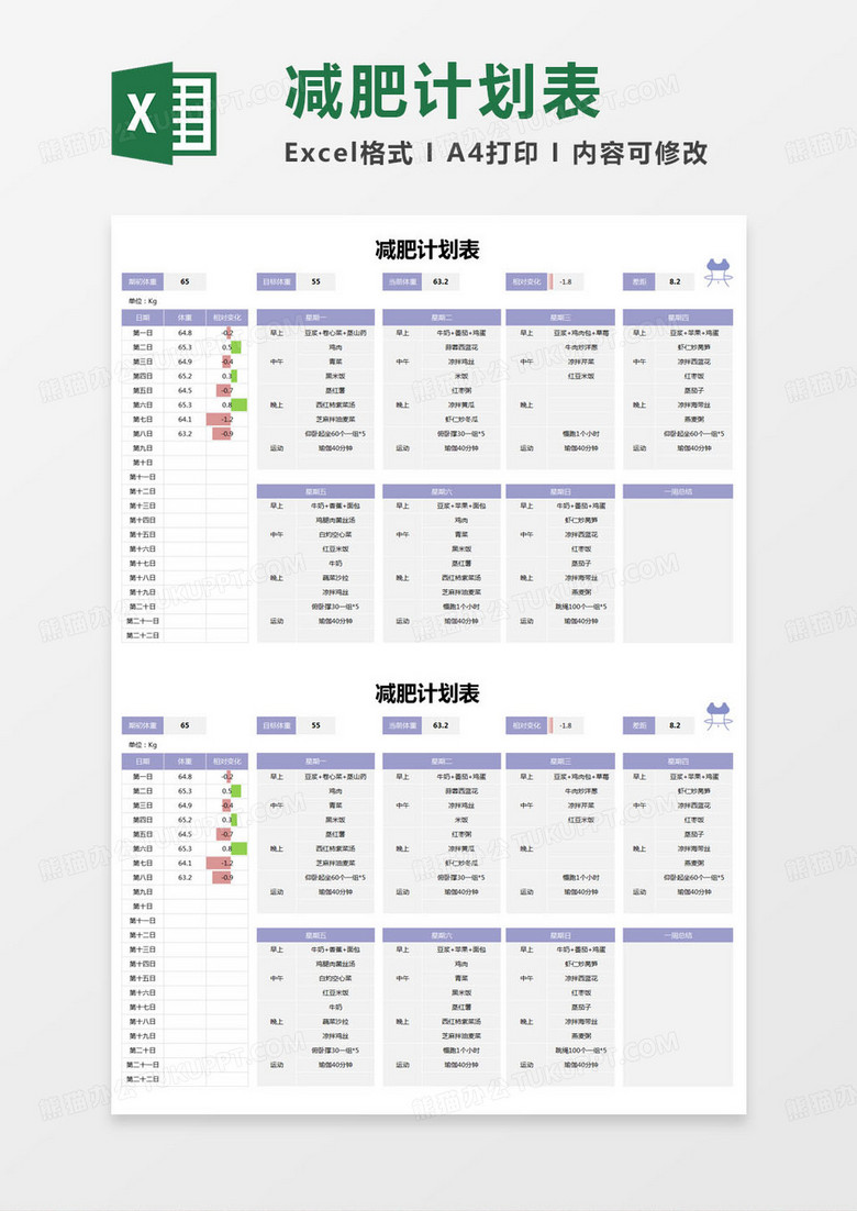 简约减肥三餐计划表excel模版