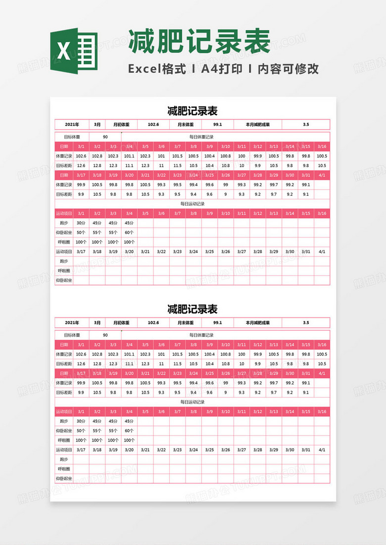 简约减肥记录表登记表excel模版