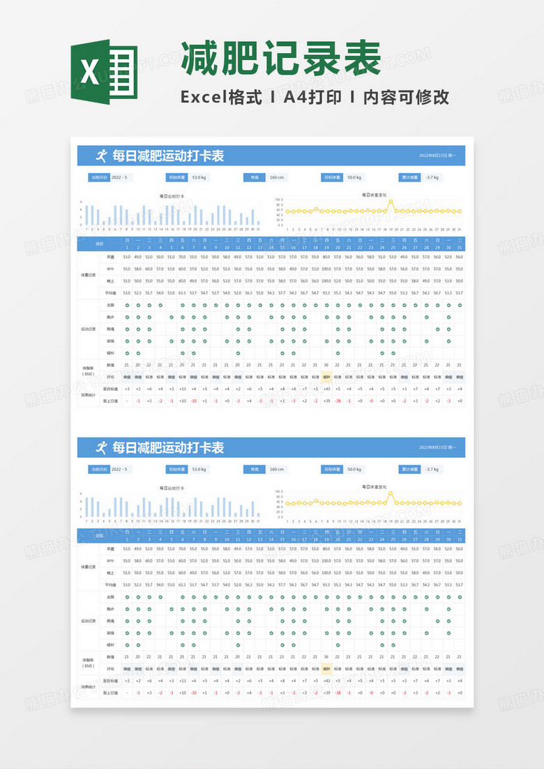 简约每日减肥运动打卡表excel模版