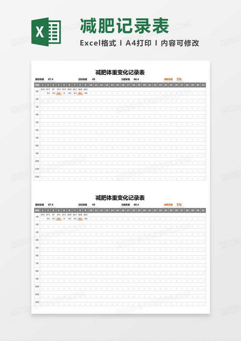 简约减肥体重变化记录表excel模版