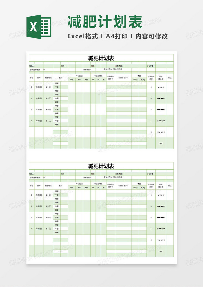 简约减肥减重计划表excel模版