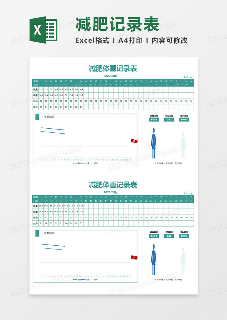 简约减肥体重记录表excel模版