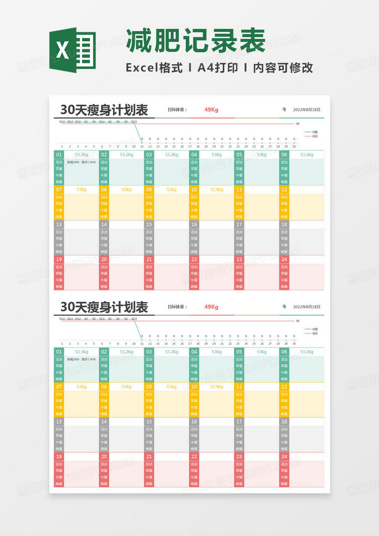 简约瘦身计划表excel模版