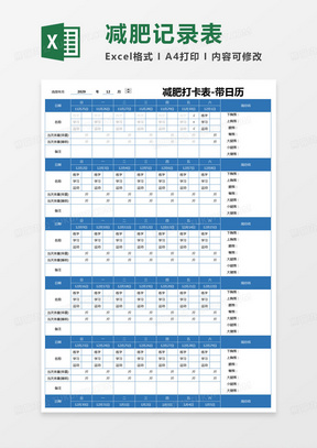 簡約減肥打卡表excel模版50簡約減肥打卡及體重記錄分析表excel模版81