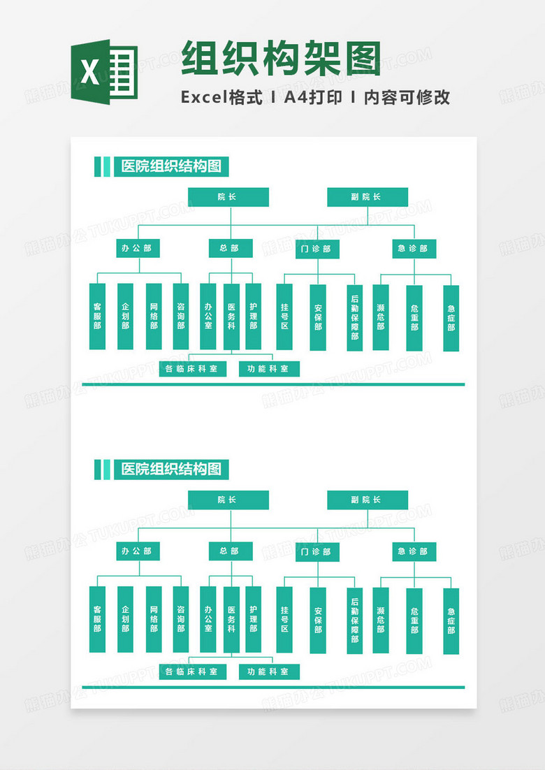 简约医院组织结构图excel模版