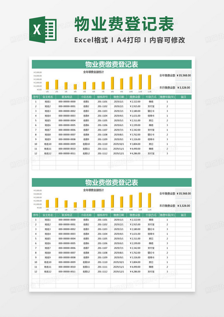 简约物业费缴费登记表excel模版