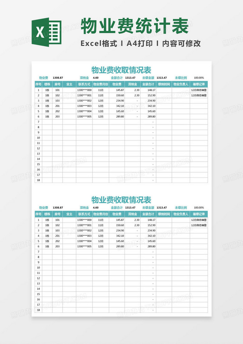 简约物业费收取情况表excel模版