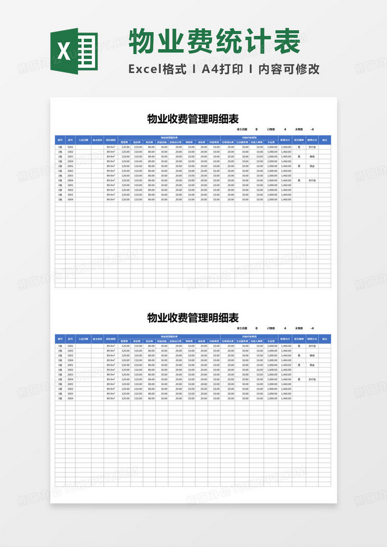 简约物业收费管理明细表excel模版